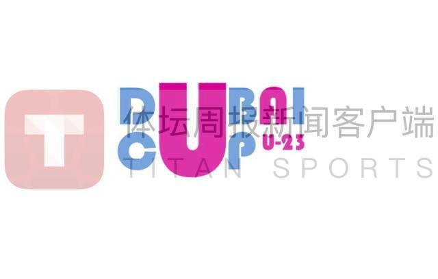 山猫体育赛事直播网-U23国足战迪拜杯或无直播 版权方索高价吓退多国