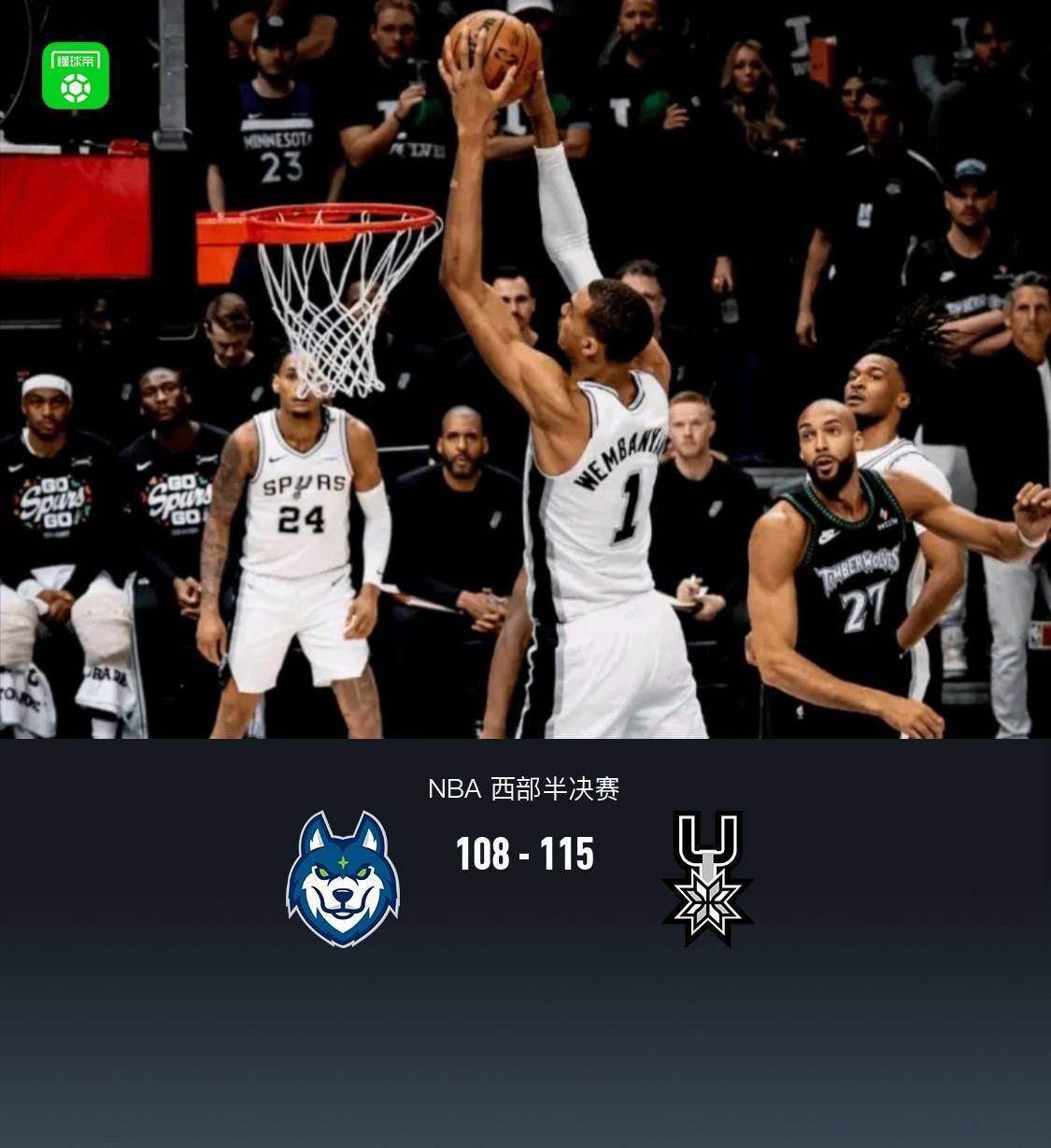 NBA直播-马刺115-108森林狼2-1领先,文班亚马39+15+5帽,爱德华兹32+14